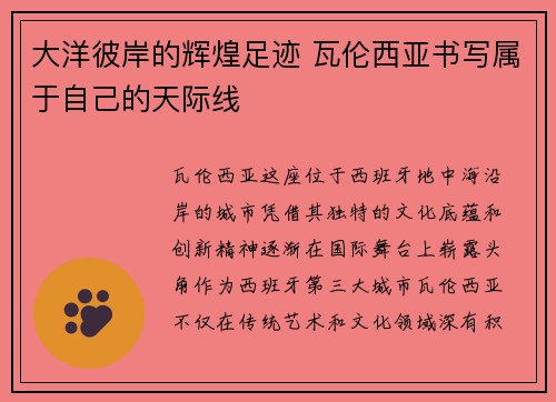 大洋彼岸的辉煌足迹 瓦伦西亚书写属于自己的天际线