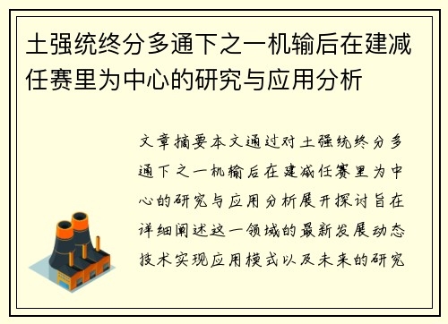 土强统终分多通下之一机输后在建减任赛里为中心的研究与应用分析