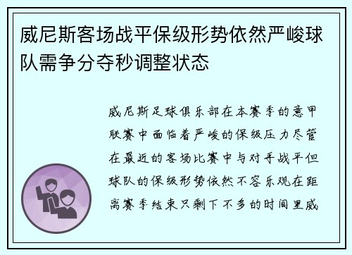 威尼斯客场战平保级形势依然严峻球队需争分夺秒调整状态