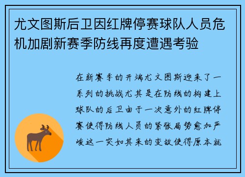 尤文图斯后卫因红牌停赛球队人员危机加剧新赛季防线再度遭遇考验