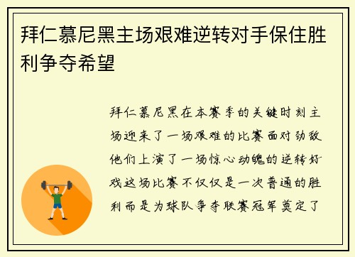 拜仁慕尼黑主场艰难逆转对手保住胜利争夺希望