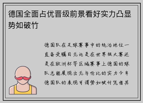 德国全面占优晋级前景看好实力凸显势如破竹
