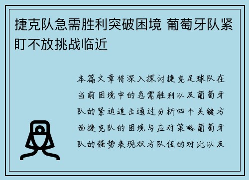 捷克队急需胜利突破困境 葡萄牙队紧盯不放挑战临近