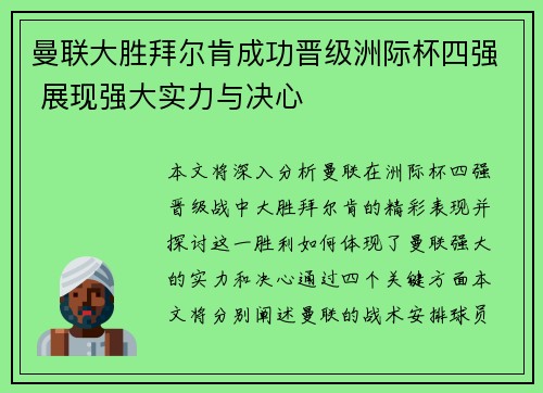 曼联大胜拜尔肯成功晋级洲际杯四强 展现强大实力与决心