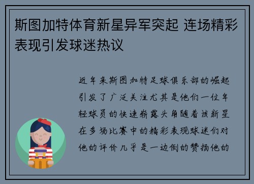 斯图加特体育新星异军突起 连场精彩表现引发球迷热议