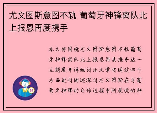 尤文图斯意图不轨 葡萄牙神锋离队北上报恩再度携手