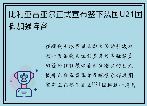 比利亚雷亚尔正式宣布签下法国U21国脚加强阵容