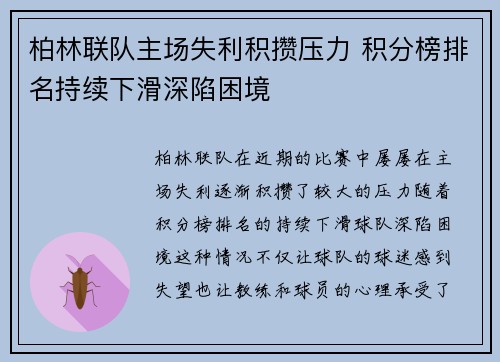 柏林联队主场失利积攒压力 积分榜排名持续下滑深陷困境