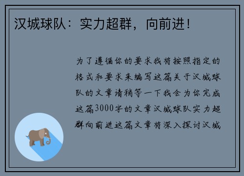 汉城球队：实力超群，向前进！