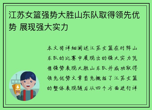 江苏女篮强势大胜山东队取得领先优势 展现强大实力