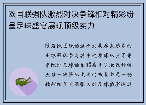 欧国联强队激烈对决争锋相对精彩纷呈足球盛宴展现顶级实力