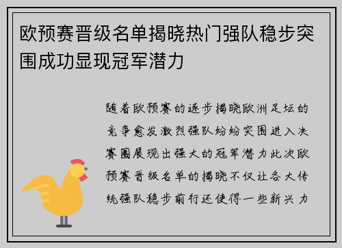 欧预赛晋级名单揭晓热门强队稳步突围成功显现冠军潜力