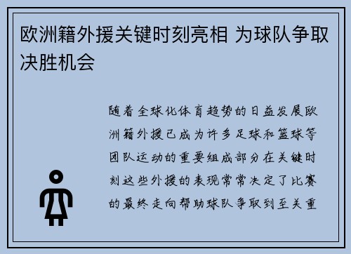 欧洲籍外援关键时刻亮相 为球队争取决胜机会