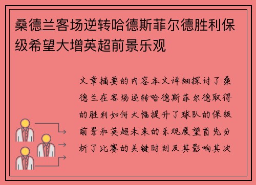 桑德兰客场逆转哈德斯菲尔德胜利保级希望大增英超前景乐观