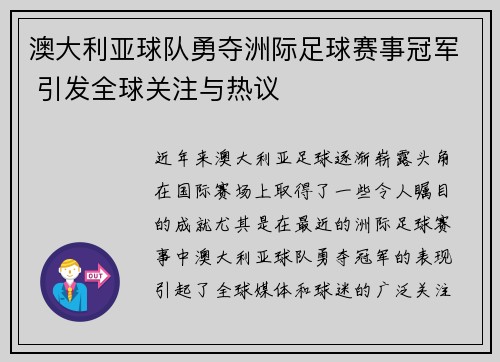 澳大利亚球队勇夺洲际足球赛事冠军 引发全球关注与热议