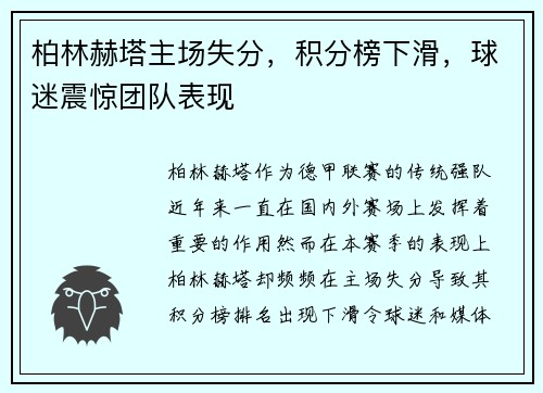 柏林赫塔主场失分，积分榜下滑，球迷震惊团队表现