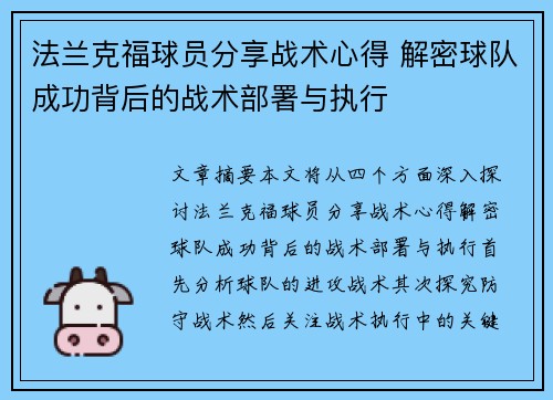 法兰克福球员分享战术心得 解密球队成功背后的战术部署与执行