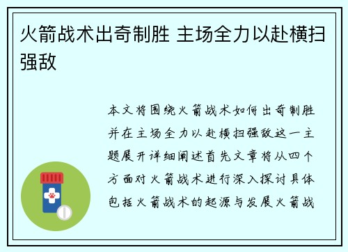 火箭战术出奇制胜 主场全力以赴横扫强敌