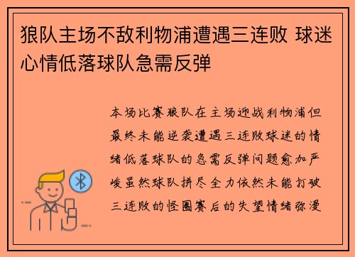 狼队主场不敌利物浦遭遇三连败 球迷心情低落球队急需反弹