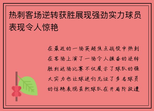 热刺客场逆转获胜展现强劲实力球员表现令人惊艳