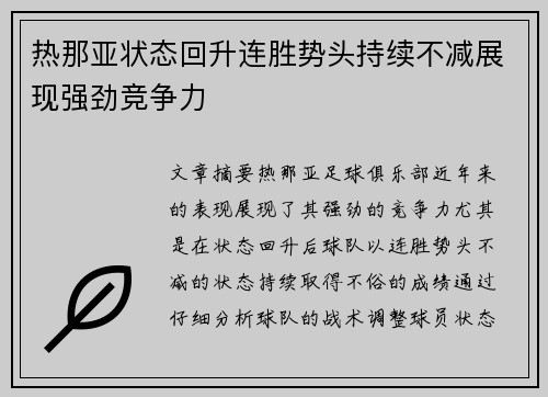 热那亚状态回升连胜势头持续不减展现强劲竞争力
