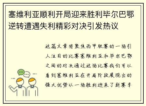 塞维利亚顺利开局迎来胜利毕尔巴鄂逆转遭遇失利精彩对决引发热议