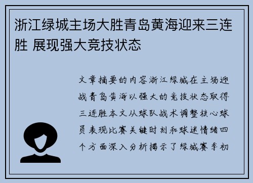 浙江绿城主场大胜青岛黄海迎来三连胜 展现强大竞技状态