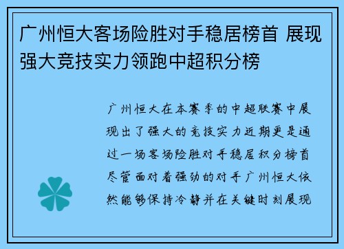 广州恒大客场险胜对手稳居榜首 展现强大竞技实力领跑中超积分榜