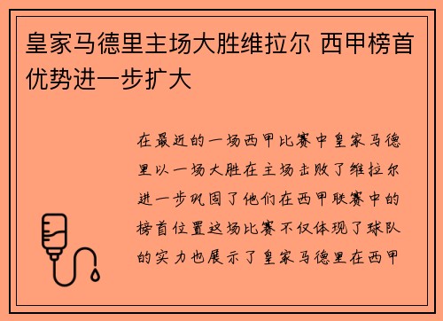 皇家马德里主场大胜维拉尔 西甲榜首优势进一步扩大