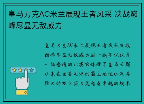 皇马力克AC米兰展现王者风采 决战巅峰尽显无敌威力