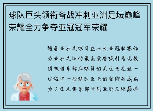 球队巨头领衔备战冲刺亚洲足坛巅峰荣耀全力争夺亚冠冠军荣耀