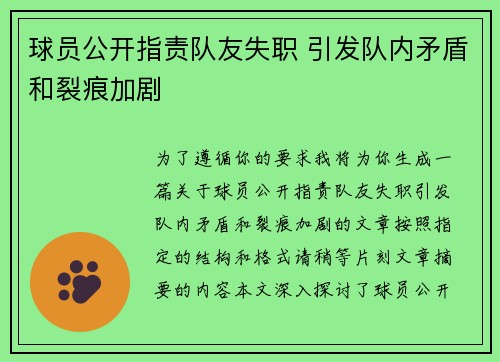 球员公开指责队友失职 引发队内矛盾和裂痕加剧