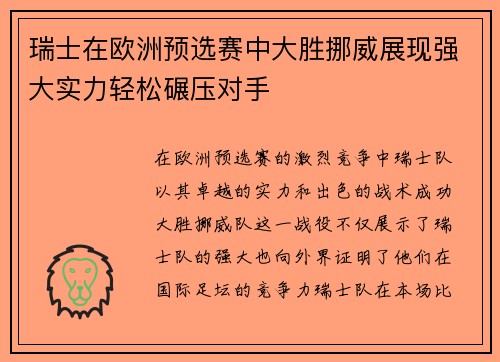 瑞士在欧洲预选赛中大胜挪威展现强大实力轻松碾压对手