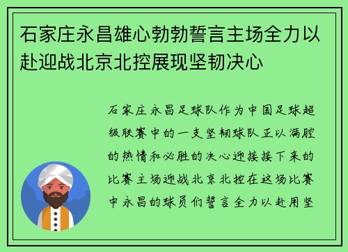 石家庄永昌雄心勃勃誓言主场全力以赴迎战北京北控展现坚韧决心