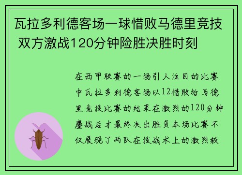 瓦拉多利德客场一球惜败马德里竞技 双方激战120分钟险胜决胜时刻