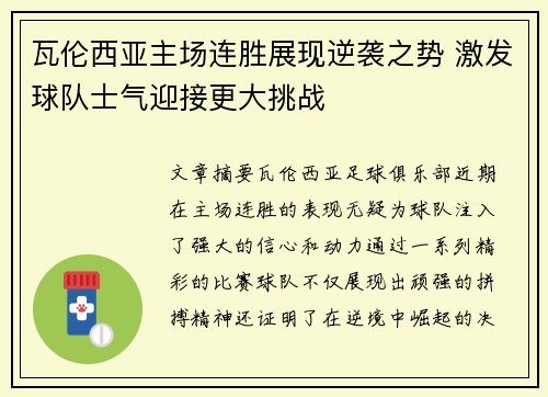 瓦伦西亚主场连胜展现逆袭之势 激发球队士气迎接更大挑战