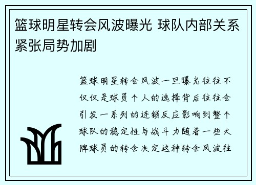 篮球明星转会风波曝光 球队内部关系紧张局势加剧