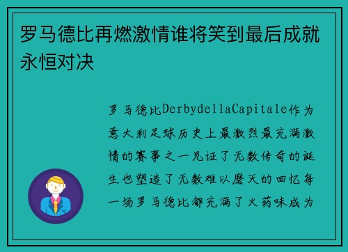 罗马德比再燃激情谁将笑到最后成就永恒对决
