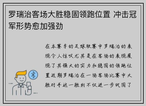 罗瑞治客场大胜稳固领跑位置 冲击冠军形势愈加强劲