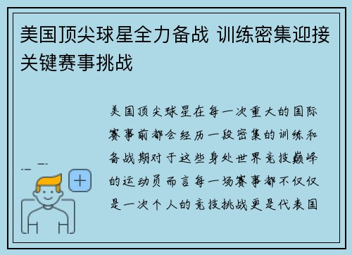 美国顶尖球星全力备战 训练密集迎接关键赛事挑战
