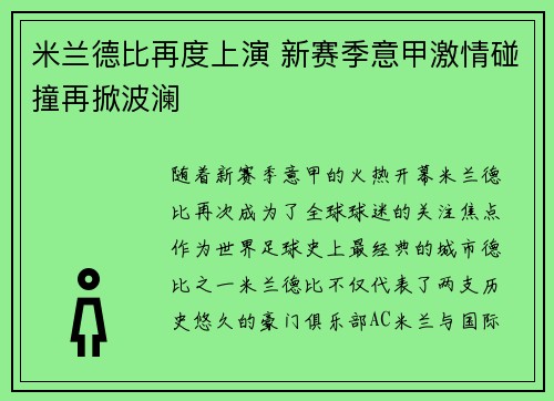 米兰德比再度上演 新赛季意甲激情碰撞再掀波澜