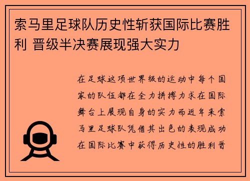 索马里足球队历史性斩获国际比赛胜利 晋级半决赛展现强大实力