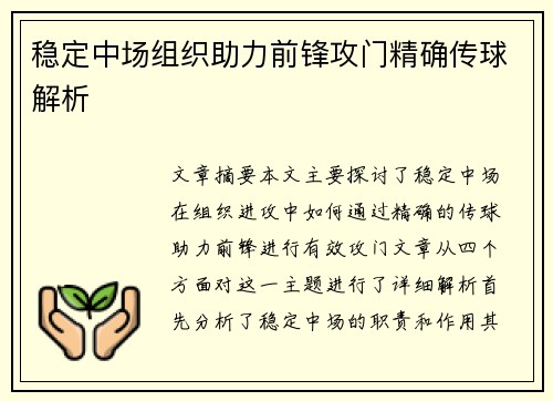稳定中场组织助力前锋攻门精确传球解析