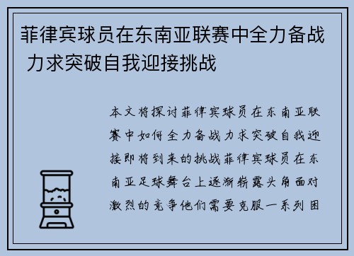 菲律宾球员在东南亚联赛中全力备战 力求突破自我迎接挑战