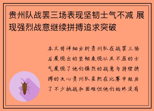 贵州队战罢三场表现坚韧士气不减 展现强烈战意继续拼搏追求突破