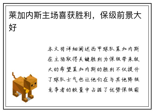 莱加内斯主场喜获胜利，保级前景大好