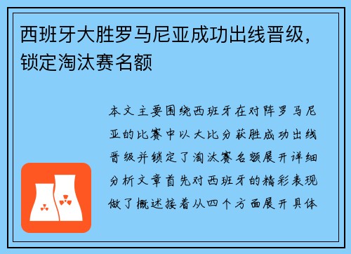 西班牙大胜罗马尼亚成功出线晋级，锁定淘汰赛名额