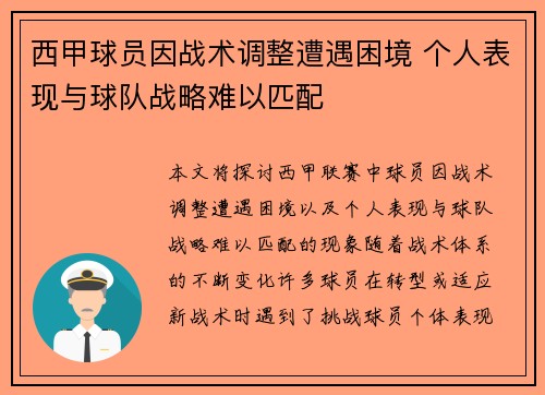 西甲球员因战术调整遭遇困境 个人表现与球队战略难以匹配