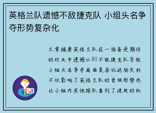 英格兰队遗憾不敌捷克队 小组头名争夺形势复杂化
