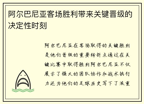 阿尔巴尼亚客场胜利带来关键晋级的决定性时刻